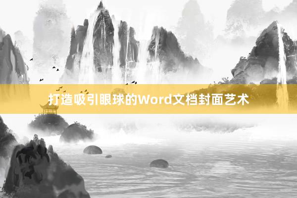 打造吸引眼球的Word文档封面艺术